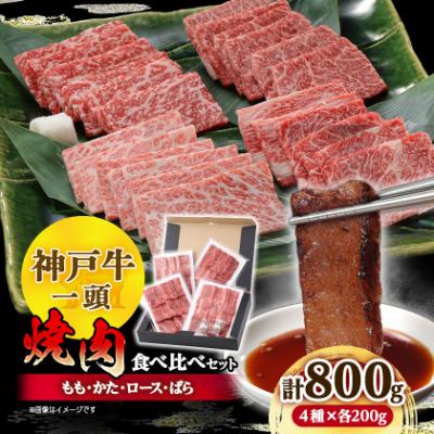ふるさと納税 養父市 【ポータルサイト 神戸牛カテゴリ26年6月ランキング1位】神戸牛一頭焼肉食べ比べセット4種各200g | 