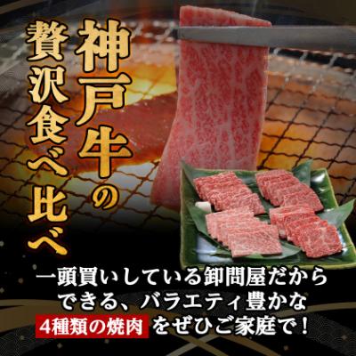 ふるさと納税 養父市 【ポータルサイト 神戸牛カテゴリ26年6月ランキング1位】神戸牛一頭焼肉食べ比べセット4種各200g |  | 01