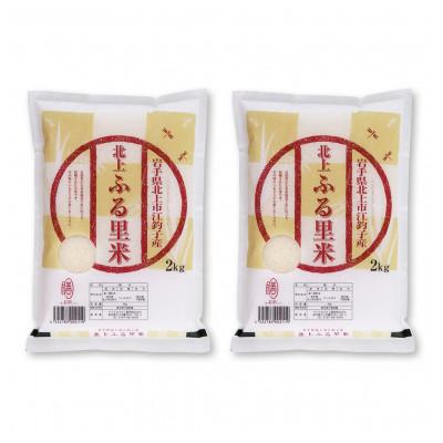 ふるさと納税 北上市 [令和7年産]岩手県北上市産ひとめぼれ(精米) 4kg(2kg×2袋)