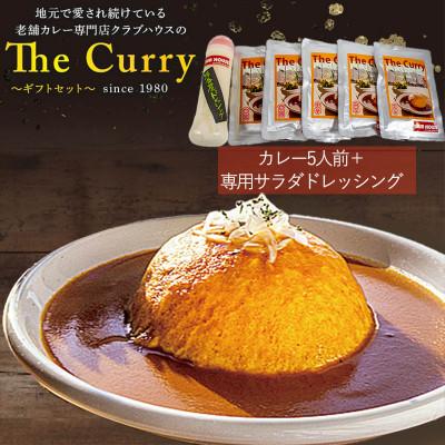 ふるさと納税 松山市 クラブハウスのThe Curry ギフトセット (オリジナルサラダドレッシング1本付き)