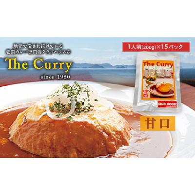 ふるさと納税 松山市 [甘口] クラブハウスのThe Curry 15袋セット