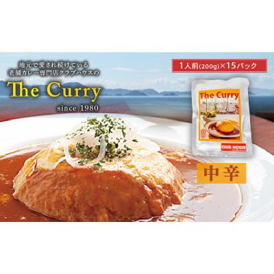 ふるさと納税 松山市 [中辛] クラブハウスのThe Curry 15袋セット