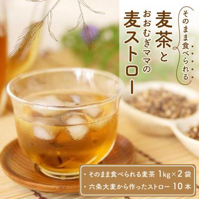ふるさと納税 福井市 福井産六条大麦 そのまま食べられるおいしい麦茶とおおむぎママの麦ストロー(R)
