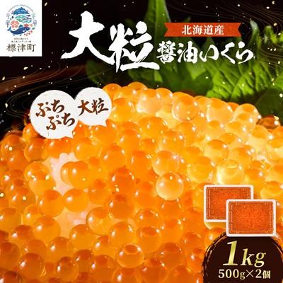 ふるさと納税 標津町 北海道産【大粒】醤油いくら500g×2個 イクラ 北海道 人気 おすすめ 魚卵 天然 | 