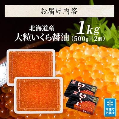 ふるさと納税 標津町 北海道産【大粒】醤油いくら500g×2個 イクラ 北海道 人気 おすすめ 魚卵 天然 |  | 03