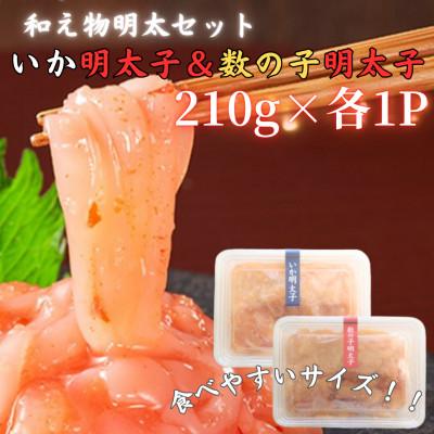 ふるさと納税 粕屋町 [博多の珍味]いか明太子&amp;数の子明太子(合計420g[210g×各1p])