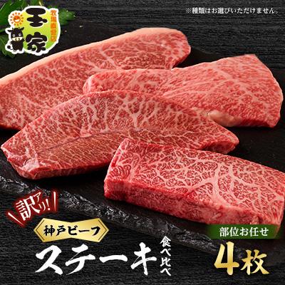 ふるさと納税 太子町 【訳アリ】　兵庫県産神戸ビーフ　おまかせカットステーキ食べ比べセット　4枚　計400g