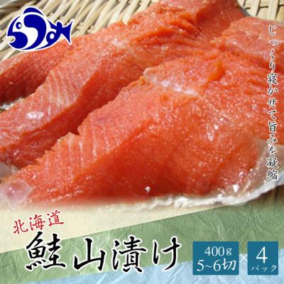 ふるさと納税 羅臼町 北海道羅臼町産 鮭山漬け 切身セット 5〜6切(約400g)×4パック