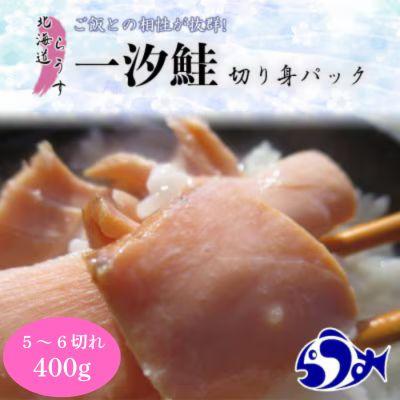 ふるさと納税 羅臼町 北海道羅臼町 一汐鮭 切り身パック約400g(5〜6切れ)×1