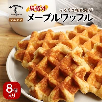 ふるさと納税 能勢町 [ふるさと納税限定]マネケン メープルワッフル8個入り 冷凍 規格外セット(NFR-M8)