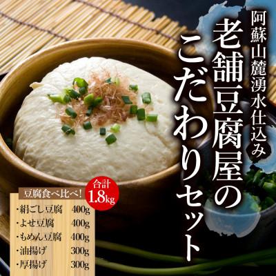 ふるさと納税 阿蘇市 阿蘇山麓湧水仕込み。老舗豆腐屋のこだわりセット | 