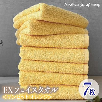 ふるさと納税 泉佐野市 泉州タオル EXフェイスタオル7枚セット(サンセットオレンジ) 099H3633