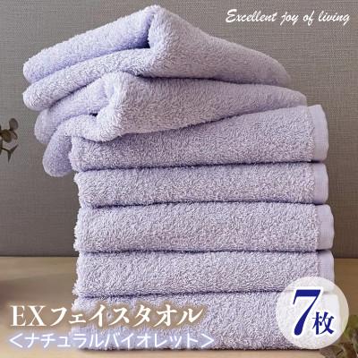 ふるさと納税 泉佐野市 泉州タオル EXフェイスタオル7枚セット(ナチュラルバイオレット) 099H3637