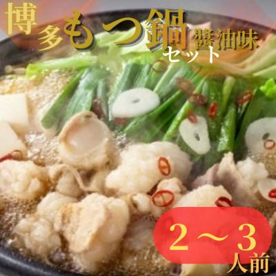 ふるさと納税 粕屋町 唐八 博多もつ鍋(醤油味)(2〜3人前)
