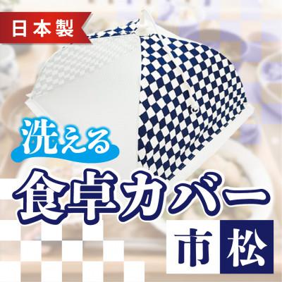 ふるさと納税 福井市 [ワンタッチ開閉]食卓カバー(市松)