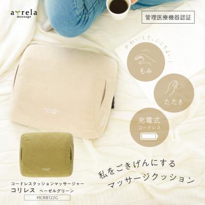 ふるさと納税 高槻市 コードレスクッションマッサージャーコリレス ヘーゼルグリーン/MCR8122G