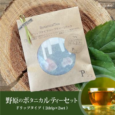ふるさと納税 産山村 ドリップタイプのハーブティーで癒しの時間を 野原のボタニカルティーセット(2パック×2)