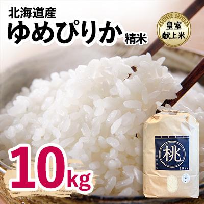 ふるさと納税 長沼町 皇室献上米 令和7年産北海道産ゆめぴりか 10kg精米