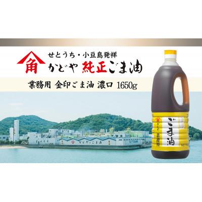ふるさと納税 土庄町 [小豆島][業務用]金印ごま油(濃口)1650g