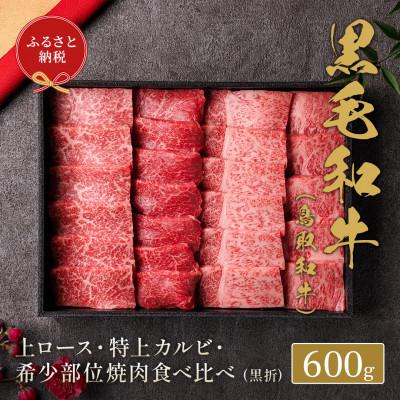 ふるさと納税 智頭町 和牛セレブの鳥取和牛 ロース・カルビ&amp;希少部位焼肉食べ比べ