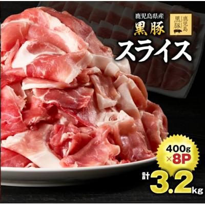 ふるさと納税 鹿屋市 鹿児島黒豚スライス3.2kg(400g×8P) 1220-1
