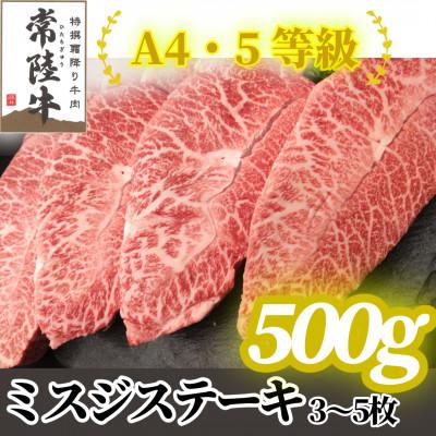 ふるさと納税 常総市 [常陸牛]ミスジステーキ 500g(3〜5枚)
