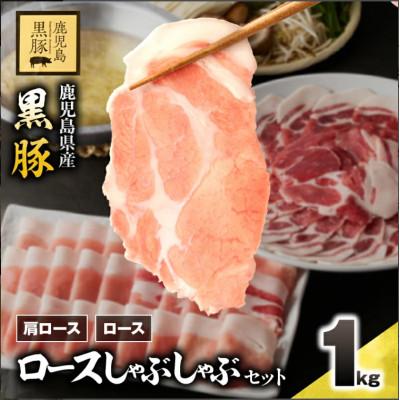 ふるさと納税 鹿屋市 鹿児島県産 黒豚ロースしゃぶしゃぶセット(ロース・肩ロース) 1kg 1329-1
