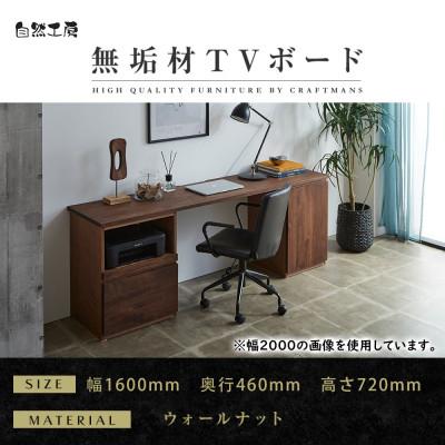 ふるさと納税 大川市 [大川家具]無垢材 システムデスク 幅1600mm HO-TMR [設置付き] ウォールナット