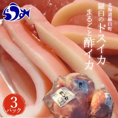 ふるさと納税 羅臼町 北海道羅臼町 どすいかの1ぱい丸ごと酢いか 1パック350〜400g(調味液含む)×3パック