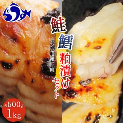 ふるさと納税 羅臼町 北海道羅臼町 鮭と鱈の粕漬けセット 各500g(4〜5切れ)×1