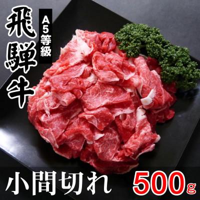 ふるさと納税 瑞穂市 A5等級飛騨牛:小間切れ500g