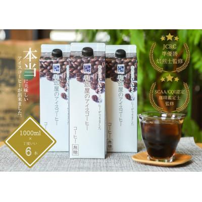 ふるさと納税 福井市 [年間12万本製造!]和珈屋のアイスコーヒーリキッド 6本入