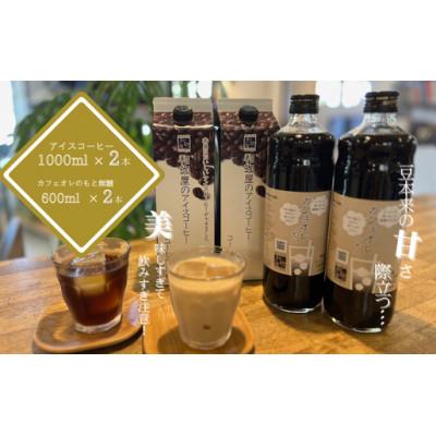 ふるさと納税 福井市 [シーズン2万本以上製造!]アイスコーヒーリキッド夏女 とカフェオレのもと(無糖)各2本