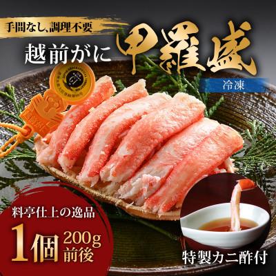 ふるさと納税 福井市 旨い蟹を堪能!老舗カニ料理専門店の「越前ズワイガニ甲羅盛」1個(200g前後)| 越前がに