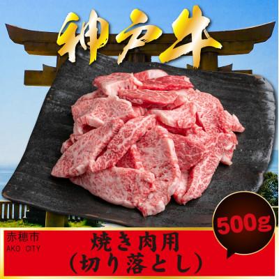 ふるさと納税 赤穂市 神戸牛 訳あり 焼肉用 500g AKY1 大きさ不揃い