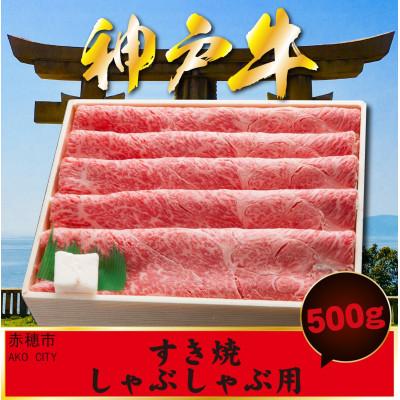 ふるさと納税 赤穂市 神戸牛 しゃぶしゃぶすき焼き用 500g