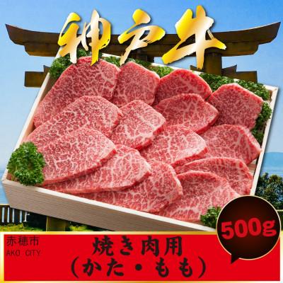 ふるさと納税 赤穂市 神戸牛 焼肉用 500g AKY2 かた もも