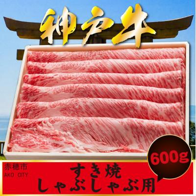 ふるさと納税 赤穂市 神戸牛 すき焼・しゃぶしゃぶ用 600g