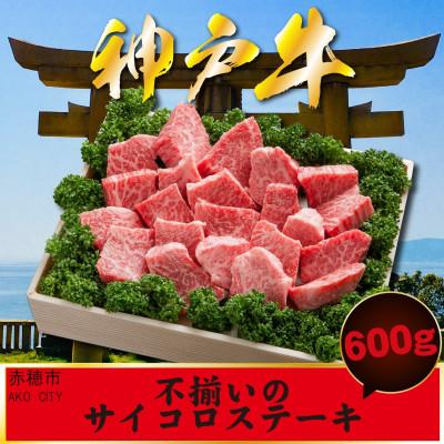 ふるさと納税 赤穂市 神戸牛 訳あり サイコロステーキ 600g AKDS3 ロース 不揃い