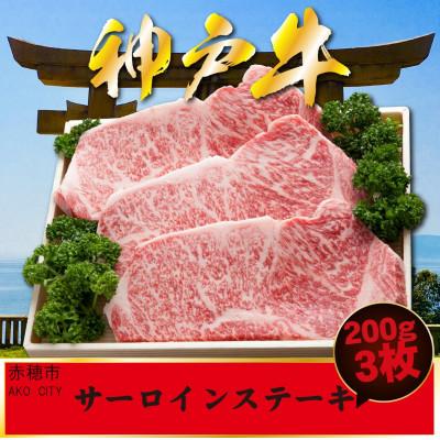 ふるさと納税 赤穂市 神戸牛 サーロインステーキ 200g×3枚