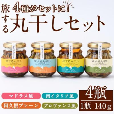 ふるさと納税 阿久根市 旅する丸干し4種セット(140g×4瓶)[下園薩男商店]a-17-11