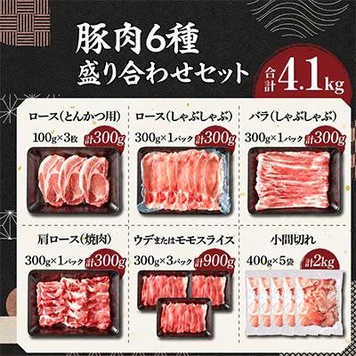 ふるさと納税 日南市 宮崎県産豚肉 6種 盛り合わせ セット 合計4.1kg(日南市) |  | 03