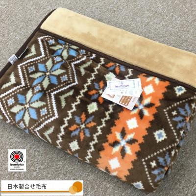 ふるさと納税 泉大津市 日本製 マイヤー毛布 シングル (2枚合わせ毛布