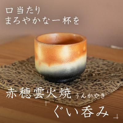 ふるさと納税 赤穂市 口当たりまろやかな一杯を、赤穂雲火焼の『ぐい呑み』で。炎と煙が生む唯一無二の作品(ぐい呑み1個)
