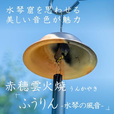 ふるさと納税 赤穂市 赤穂雲火焼を使用した『ふうりん-水琴の風音-』水琴窟を思わせる美しい音色が魅力(風鈴1個)