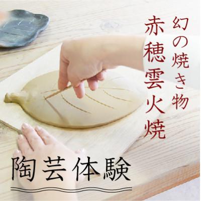 ふるさと納税 赤穂市 幻の焼き物「赤穂雲火焼」の陶芸体験!炎と煙で色づく唯一無二の陶器を赤穂で(雲火焼 陶芸体験)