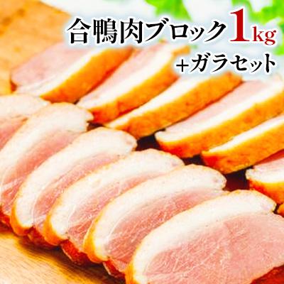 ふるさと納税 中島村 【先行予約】合鴨肉ブロック1kg+合鴨ガラセット | 