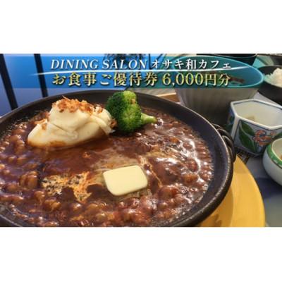 ふるさと納税 赤穂市 DINING SALON オサキ和カフェ[6000円分]お食事ご優待券