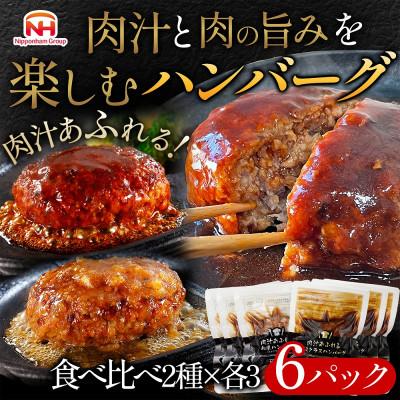 ふるさと納税 常総市 肉汁あふれるハンバーグ2種6個セット(デミ&amp;和風)計0.96kg|使い切り 日本ハム