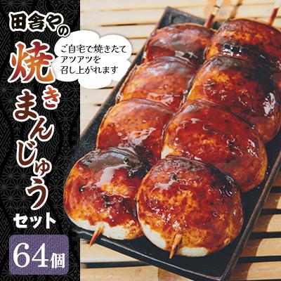 ふるさと納税 高崎市 田舎やの焼きまんじゅうセット　(64個) | 